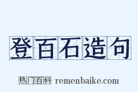 登百石造句是什么意思的图片